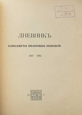 Дневник Елисаветы Ивановны Поповой. Из московской жизни сороковых годов. СПб.: Огни, 1911.